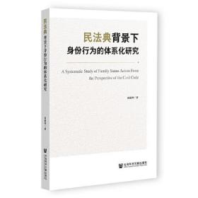 民法典背景下身份行为的体系化研究