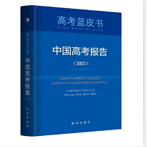 中国高考报告（2022） 高考评价体系解读，高考政策与命题解读 共三本合售