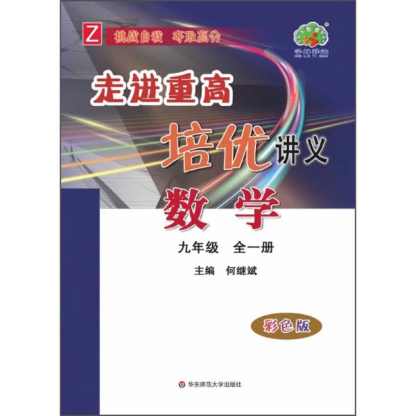 数学(9年级全1册Z彩色版)/走进重高培优讲义