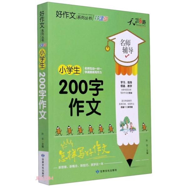 天骄之路好作文系列丛书小学生200字作文