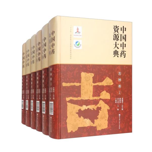 中国中药资源大典（吉林卷套装共6册）