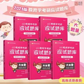 徐影2023考研311教育学考研应试题库（中国教育史分册+外国教育史分册+教育学原理分册+教育心理学分册+教育研究方法分册）全5册 云图凯程教育