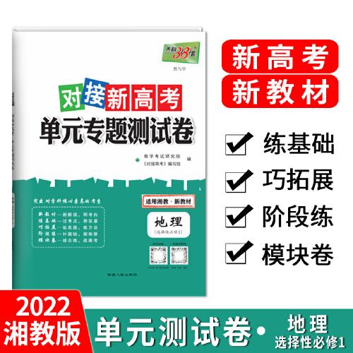 天利38套 2020级对接新高考 地理--（湘教选择性必修1） 单元专题测试卷