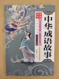 中华成语故事（全彩绘 注音版 无障碍阅读）（实际定价15元）