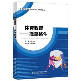 体育教育——擒拿格斗、