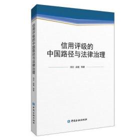 信用评级的中国路径与法律治理