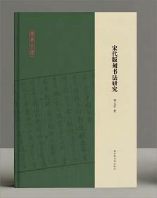 宋代版刻书法研究
