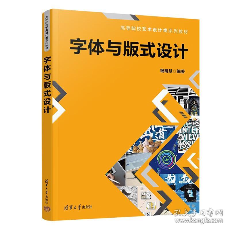 字体与版式设计 杨明慧编 清华大学出版社 9787302613497