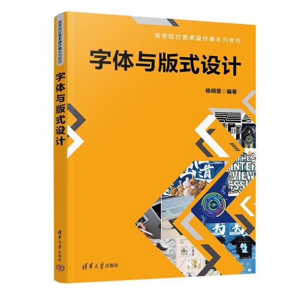 字体与版式设计 杨明慧编 清华大学出版社 9787302613497