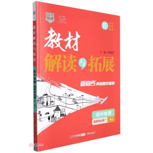 高中地理（选择性必修1XJ）/教材解读与拓展