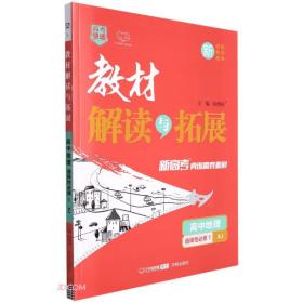 高中地理（选择性必修1XJ）/教材解读与拓展