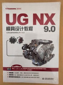 UG NX 9.0模具设计教程
