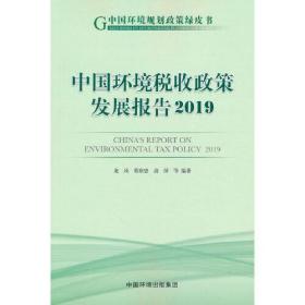 中国环境税收政策发展报告 2019