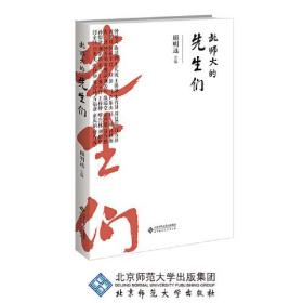 北师大的先生们、