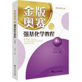 金版奥赛与强基化学教程（综合）