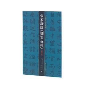 朱家济法帖丛编·朱家济临《郑文公碑》