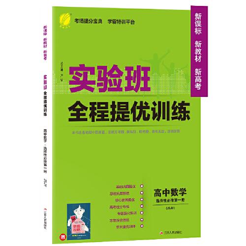 实验班全程提优训练 高中数学选择性必修(第一册) 苏教版(配套新教材) 2021年秋新版教材同步教辅书强化练习题