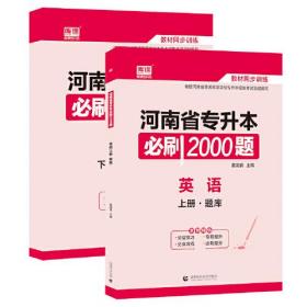 董国良河南省专升本必刷2000题英语上下册习题+解析