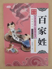 百家姓（全彩绘 注音版 无障碍阅读）（实际定价15元）