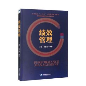 绩效管理(高等院校十四五工商管理规划教材)/基于信息化服务平台的立体教学丛书