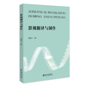 影视翻译与制作 中国传媒大学影视译制课程选编