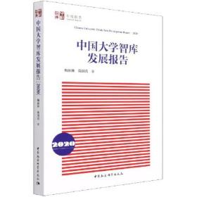 中国大学智库发展报告