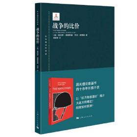 新书--东方编译所译丛：战争的比价