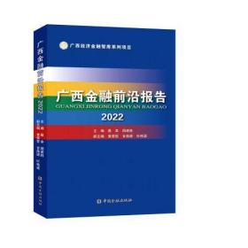 广西金融前沿报告2022