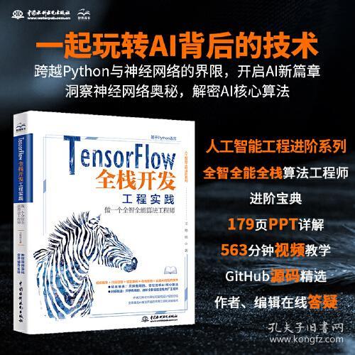 TensorFlow全栈开发工程实践:做一个全智全能算法工程师