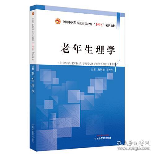 老年生理学——全国中医药行业高等教育“十四五”创新教材