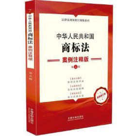 中华人民共和国商标法案例注释版(第5版最新修订版)/法律法规案例注释版系列