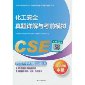 化工安全真题详解与考前模拟:2023版