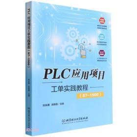 PLC应用项目工单实践教程(附评价与实施手册S7-1500)