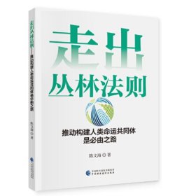 走出丛林法则人类命运共同体是必由之路