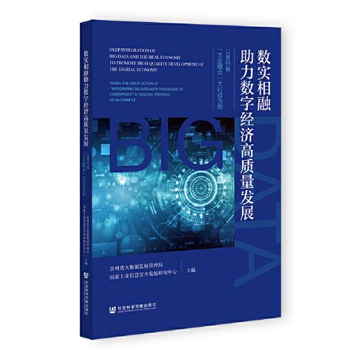 数实相融助力数字经济高质量发展：以贵州省“万企融合”大行动为例