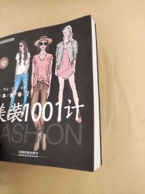 美装1001计：衣服·饰品·鞋履·包包一本就够了