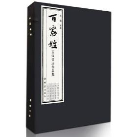 百家姓五体书法作品集(全5册)