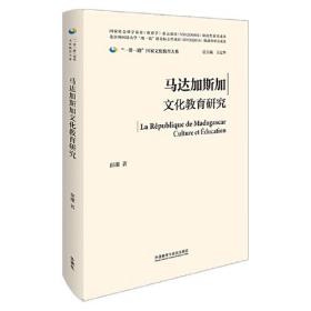 马达加斯加文化教育研究