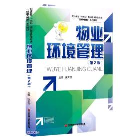 物业环境管理 张天琪 中国物质出版社 9787504774873