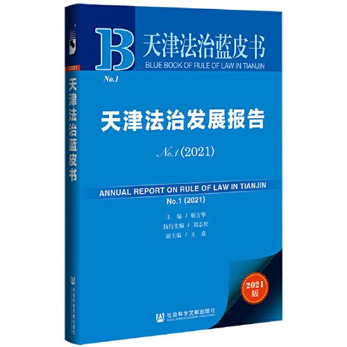 天津法治发展报告No.1（2021）天津法治蓝皮书