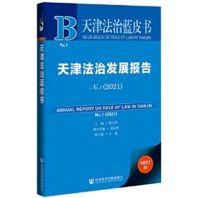 天津法治发展报告No.1（2021）天津法治蓝皮书