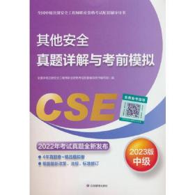 其他安全真题详解与考前模拟:2023版