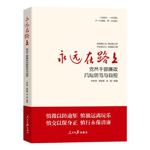 （反腐倡廉）永遠(yuǎn)在路上：黨員干部廉政風(fēng)險防范與自控
