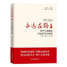 （党政）永远在路上：党员干部廉政风险防范与自控