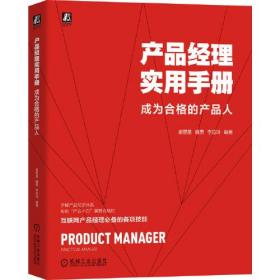 产品经理实用手册  成为合格的产品人