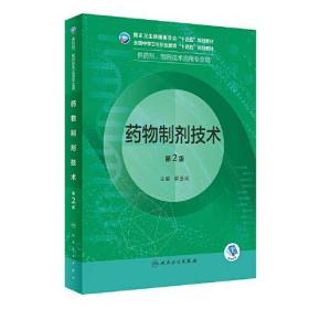 药物制剂技术（第2版）