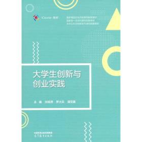 大学生创新与创业实践