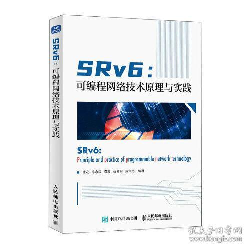 SRv6：可编程网络技术原理与实践