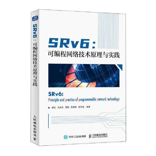 SRv6：可编程网络技术原理与实践