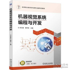 机器视觉系统编程与开发